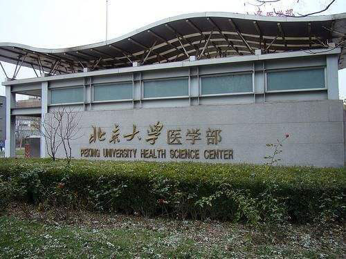 北京大學醫(yī)學部