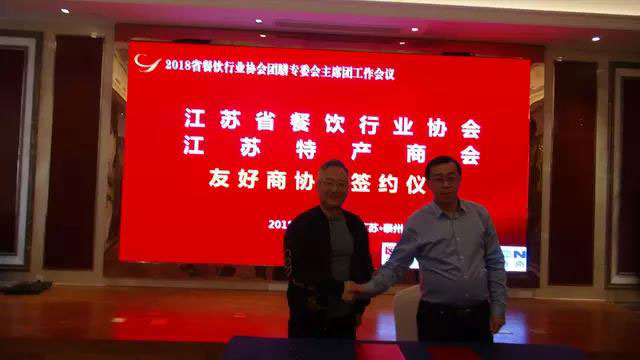 江蘇省餐協團餐委主席團2018年度會議