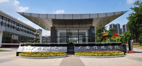 中國共產(chǎn)黨廣西壯族自治區(qū)委員會(huì)黨校