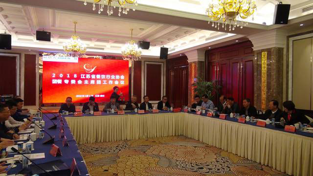 江蘇省餐協團餐委主席團2018年度會議