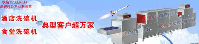 歐倍力自動(dòng)洗碗機(jī)