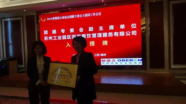 江蘇省餐協團餐委主席團2018年度會議